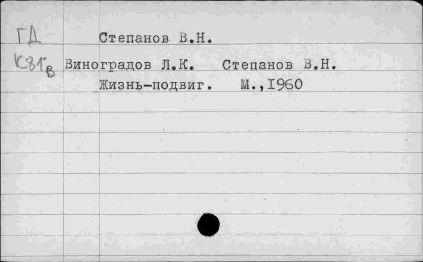 ﻿Степанов В.H
Виноградов Л.К.
Жизнь-подвиг
Степанов В.Н.
М.,1960